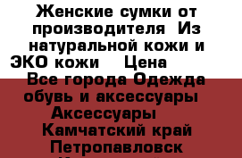 Женские сумки от производителя. Из натуральной кожи и ЭКО кожи. › Цена ­ 1 000 - Все города Одежда, обувь и аксессуары » Аксессуары   . Камчатский край,Петропавловск-Камчатский г.